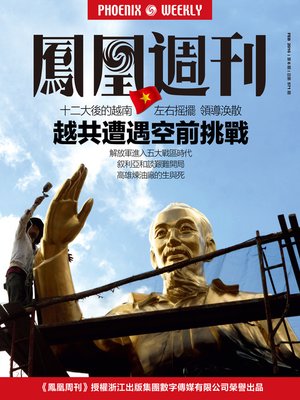 cover image of 香港凤凰周刊 2016年第6期 越共遭遇空前挑战 (Phoenix Weekly 2016 No.6)